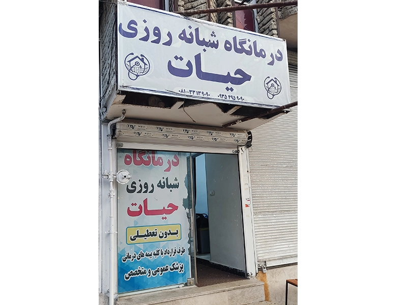 نمای بیرونی درمانگاه
