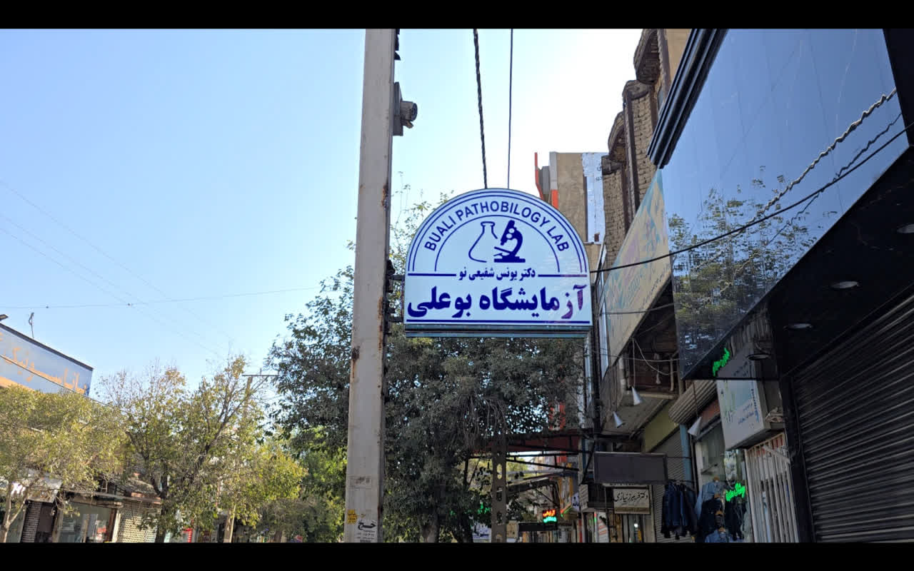بوعلی